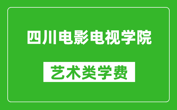 四川電影電視學(xué)院藝術(shù)類學(xué)費(fèi)多少錢一年（附各專業(yè)收費(fèi)標(biāo)準(zhǔn)）