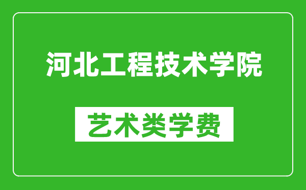 河北工程技術(shù)學(xué)院藝術(shù)類學(xué)費(fèi)多少錢一年（附各專業(yè)收費(fèi)標(biāo)準(zhǔn)）