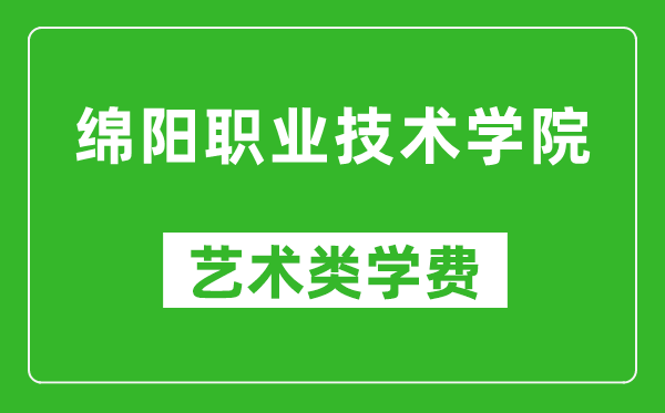 綿陽職業(yè)技術(shù)學院藝術(shù)類學費多少錢一年（附各專業(yè)收費標準）