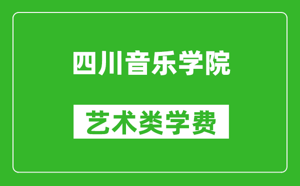 四川音樂學(xué)院藝術(shù)類學(xué)費多少錢一年（附各專業(yè)收費標準）