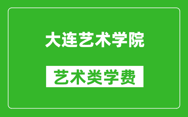 大連藝術(shù)學(xué)院藝術(shù)類學(xué)費(fèi)多少錢一年（附各專業(yè)收費(fèi)標(biāo)準(zhǔn)）