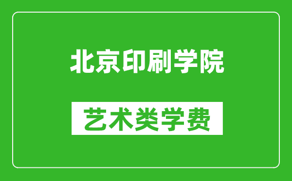 北京印刷學(xué)院藝術(shù)類學(xué)費多少錢一年（附各專業(yè)收費標(biāo)準(zhǔn)）