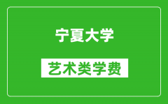 寧夏大學(xué)藝術(shù)類學(xué)費多少錢一年（附各專業(yè)收費標準）