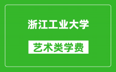 浙江工業(yè)大學(xué)藝術(shù)類學(xué)費多少錢一年（附各專業(yè)收費標準）