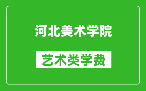 河北美術學院藝術類學費多少錢一年（附各專業(yè)收費標準）