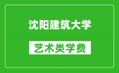 沈陽建筑大學(xué)藝術(shù)類學(xué)費多少錢一年（附各專業(yè)收費標準）