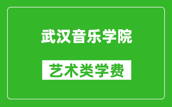 武漢音樂學(xué)院藝術(shù)類學(xué)費(fèi)多少錢一年（附各專業(yè)收費(fèi)標(biāo)準(zhǔn)）