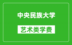 中央民族大學(xué)藝術(shù)類學(xué)費多少錢一年（附各專業(yè)收費標準）