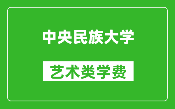 中央民族大學(xué)藝術(shù)類學(xué)費多少錢一年（附各專業(yè)收費標(biāo)準(zhǔn)）