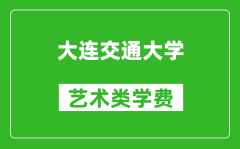 大連交通大學(xué)藝術(shù)類學(xué)費多少錢一年（附各專業(yè)收費標準）