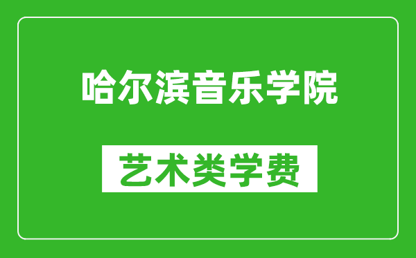 哈爾濱音樂(lè)學(xué)院藝術(shù)類學(xué)費(fèi)多少錢一年（附各專業(yè)收費(fèi)標(biāo)準(zhǔn)）