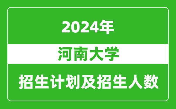 河南大學(xué)2024年在河南的招生計(jì)劃和招生人數(shù)