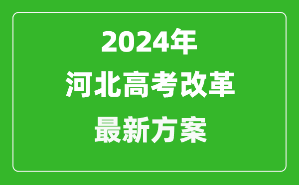 2024年河北高考改革最新方案,河北2024高考模式是什么？