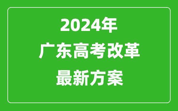 2024年廣東高考改革最新方案,廣東2024高考模式是什么？