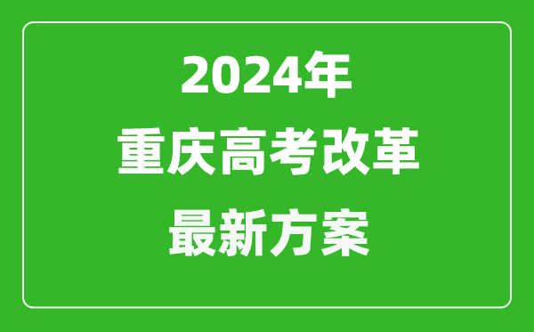 2024年重慶高考改革最新方案,重慶2024高考模式是什么？