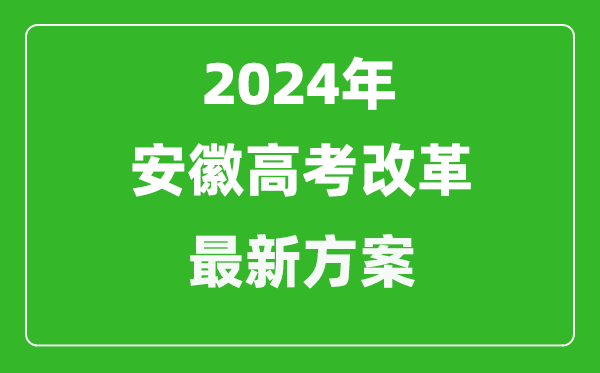 2024年安徽高考改革最新方案,安徽2024高考模式是什么？