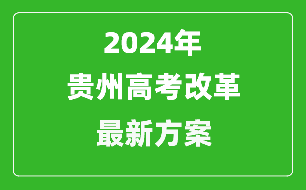 2024年貴州高考改革最新方案,貴州2024高考模式是什么？