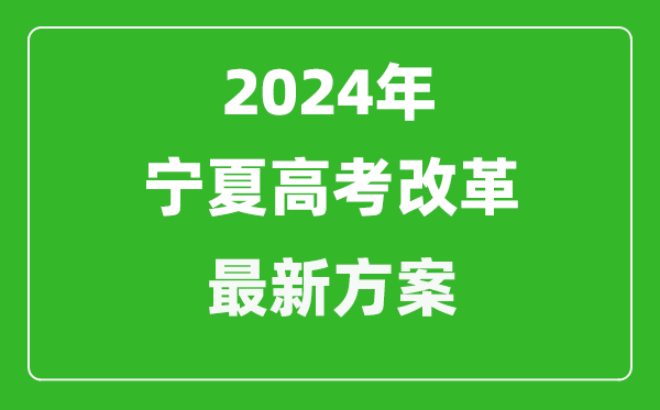 2024年寧夏高考改革最新方案,寧夏2024高考模式是什么