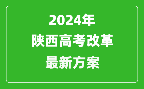 2024年陜西高考改革最新方案,陜西2024高考模式是什么