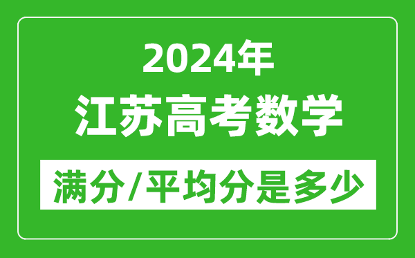 2024年江蘇高考數(shù)學(xué)滿分多少,江蘇高考數(shù)學(xué)平均分是多少？