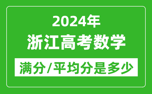 2024年浙江高考數(shù)學(xué)滿分多少,浙江高考數(shù)學(xué)平均分是多少？