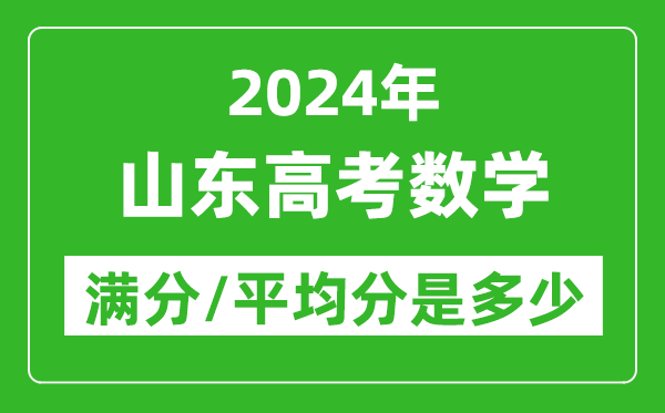 2024年山東高考數(shù)學(xué)滿分多少,山東高考數(shù)學(xué)平均分是多少？