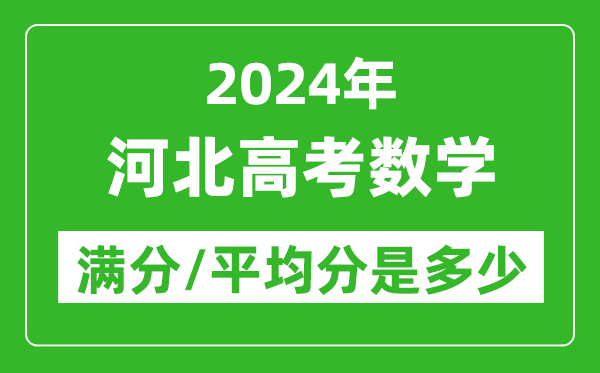 2024年河北高考數(shù)學(xué)滿分多少,河北高考數(shù)學(xué)平均分是多少？