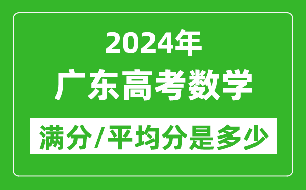 2024年廣東高考數(shù)學(xué)滿(mǎn)分多少,廣東高考數(shù)學(xué)平均分是多少？