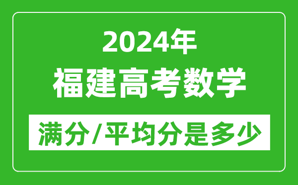 2024年福建高考數(shù)學(xué)滿分多少,福建高考數(shù)學(xué)平均分是多少？