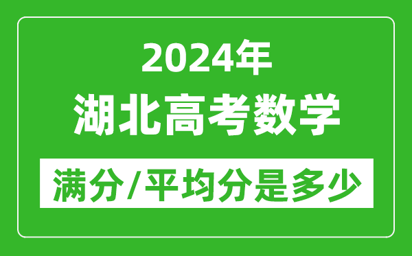 2024年湖北高考數(shù)學(xué)滿分多少,湖北高考數(shù)學(xué)平均分是多少？