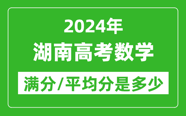 2024年湖南高考數(shù)學(xué)滿分多少,湖南高考數(shù)學(xué)平均分是多少？