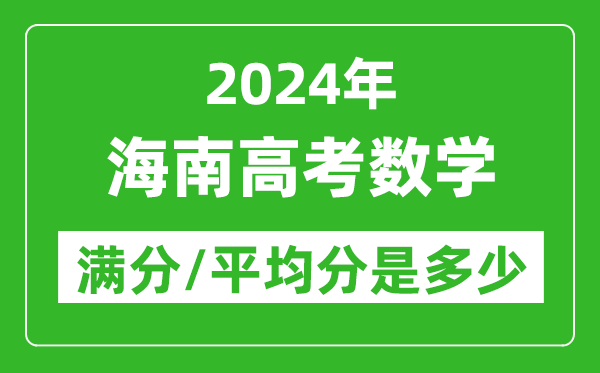 2024年海南高考數(shù)學(xué)滿分多少,海南高考數(shù)學(xué)平均分是多少？