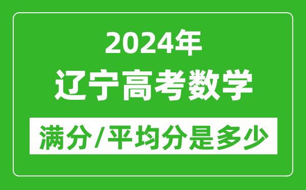 2024年遼寧高考數(shù)學滿分多少,遼寧高考數(shù)學平均分是多少？