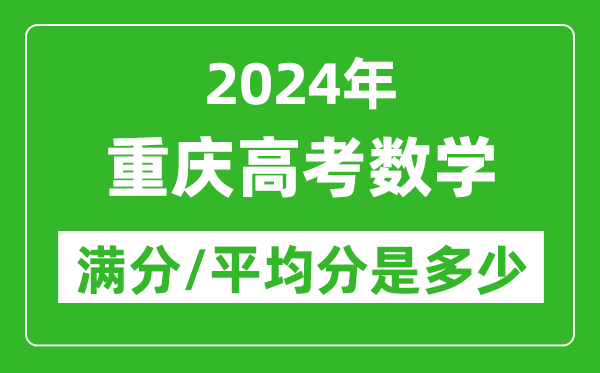 2024年重慶高考數(shù)學(xué)滿分多少,重慶高考數(shù)學(xué)平均分是多少？