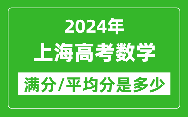 2024年上海高考數(shù)學(xué)滿分多少,上海高考數(shù)學(xué)平均分是多少？