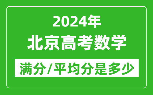 2024年北京高考數(shù)學(xué)滿(mǎn)分多少,北京高考數(shù)學(xué)平均分是多少？