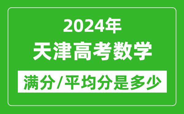 2024年天津高考數(shù)學(xué)滿分多少,天津高考數(shù)學(xué)平均分是多少？