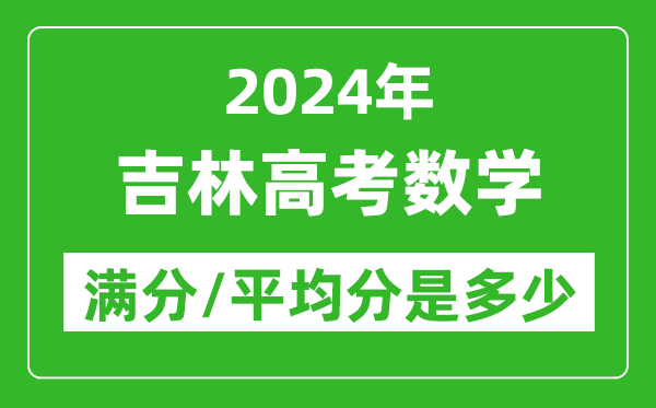 2024年吉林高考數(shù)學滿分多少,吉林高考數(shù)學平均分是多少？