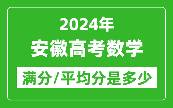 2024年安徽高考數(shù)學(xué)滿(mǎn)分多少,安徽高考數(shù)學(xué)平均分是多少？