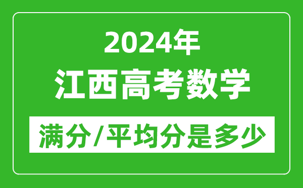 2024年江西高考數(shù)學(xué)滿分多少,江西高考數(shù)學(xué)平均分是多少？