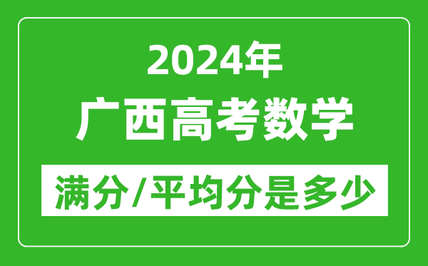 2024年廣西高考數(shù)學(xué)滿分多少,廣西高考數(shù)學(xué)平均分是多少？