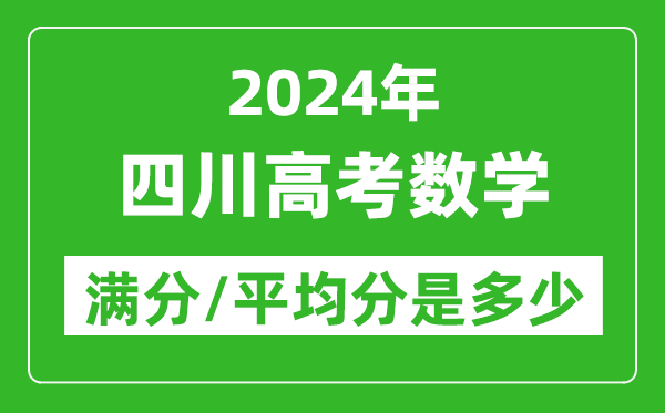 2024年四川高考數(shù)學滿分多少,四川高考數(shù)學平均分是多少？