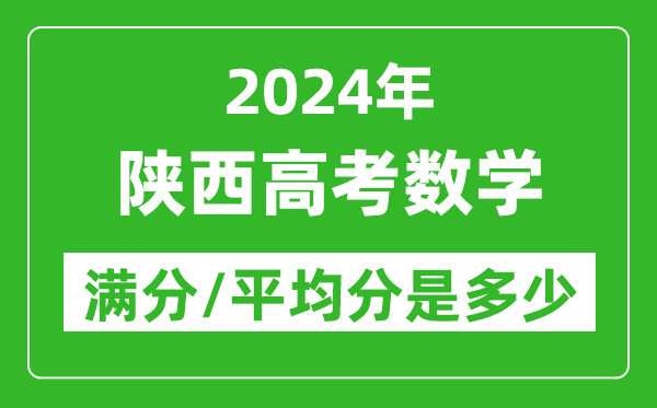 2024年陜西高考數(shù)學滿分多少,陜西高考數(shù)學平均分是多少？