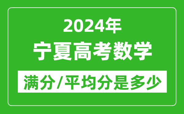 2024年寧夏高考數(shù)學滿分多少,寧夏高考數(shù)學平均分是多少？