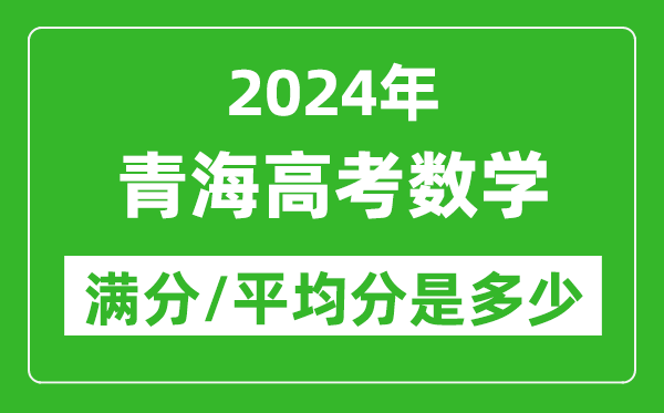 2024年青海高考數(shù)學(xué)滿分多少,青海高考數(shù)學(xué)平均分是多少？