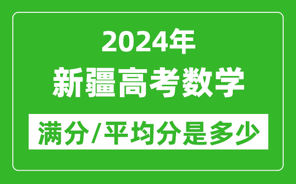 2024年新疆高考數(shù)學(xué)滿分多少,新疆高考數(shù)學(xué)平均分是多少？