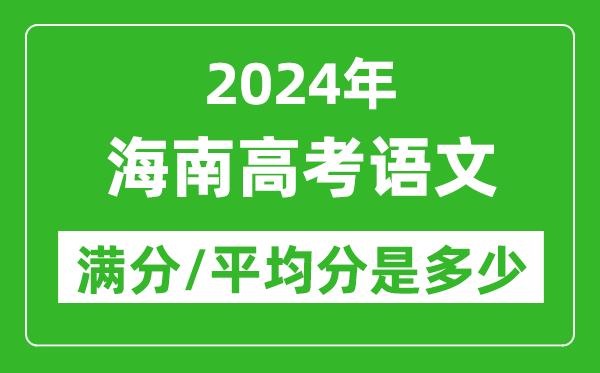 2024年海南高考語文滿分多少,海南高考語文平均分是多少？