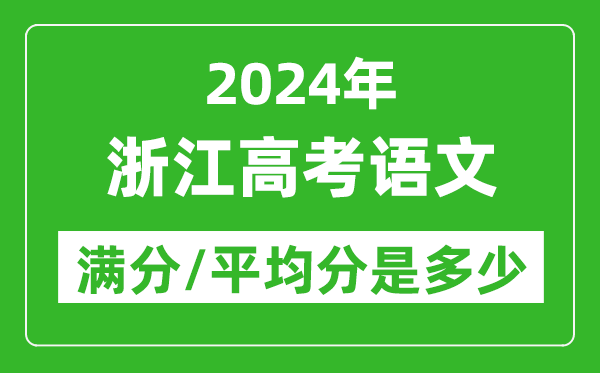 2024年浙江高考語文滿分多少,浙江高考語文平均分是多少？