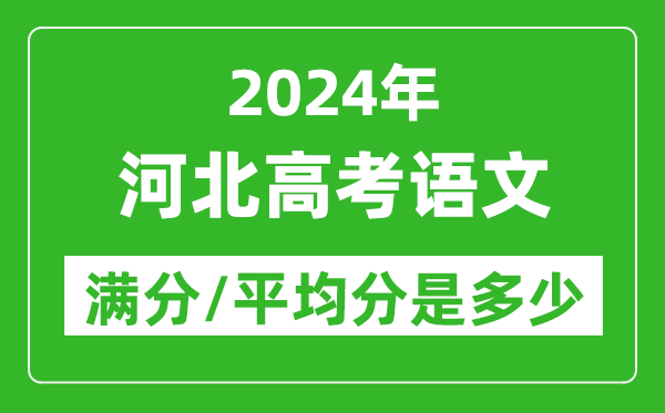 2024年河北高考語文滿分多少,河北高考語文平均分是多少？