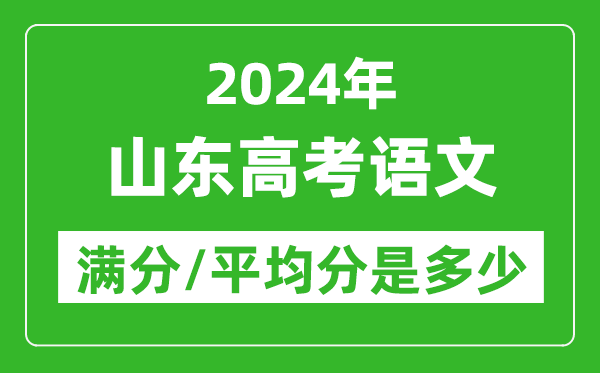 2024年山東高考語文滿分多少,山東高考語文平均分是多少？